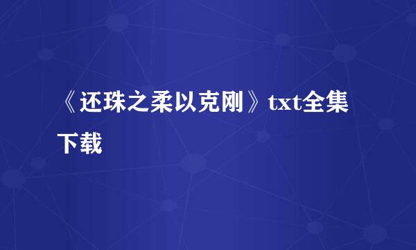 《还珠之柔以克刚》txt全集下载