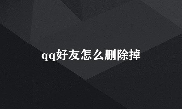 qq好友怎么删除掉