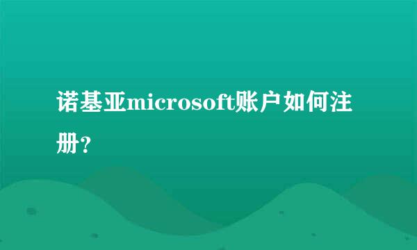 诺基亚microsoft账户如何注册？