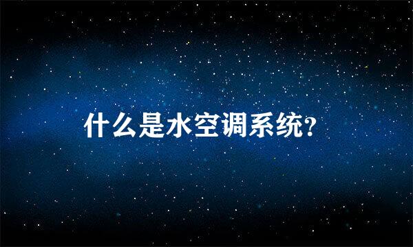 什么是水空调系统？