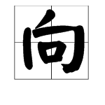 “向”是什么结构的字？什么偏旁？