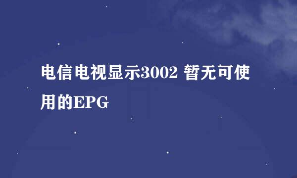 电信电视显示3002 暂无可使用的EPG