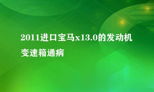 2011进口宝马x13.0的发动机变速箱通病