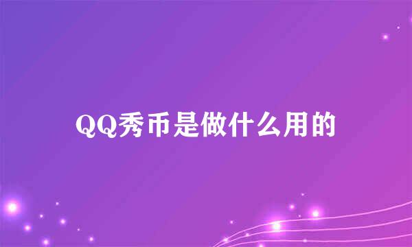 QQ秀币是做什么用的