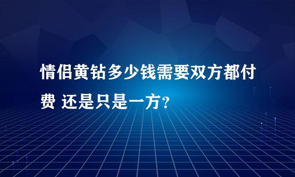 情侣黄钻多少钱需要双方都付费 还是只是一方？