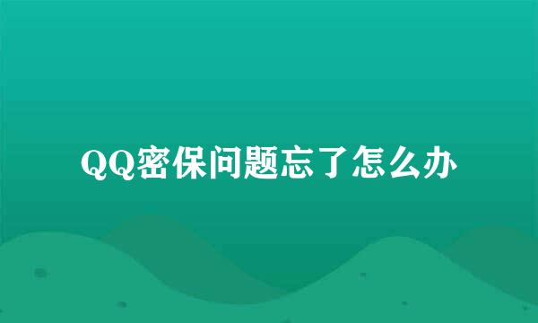 QQ密保问题忘了怎么办