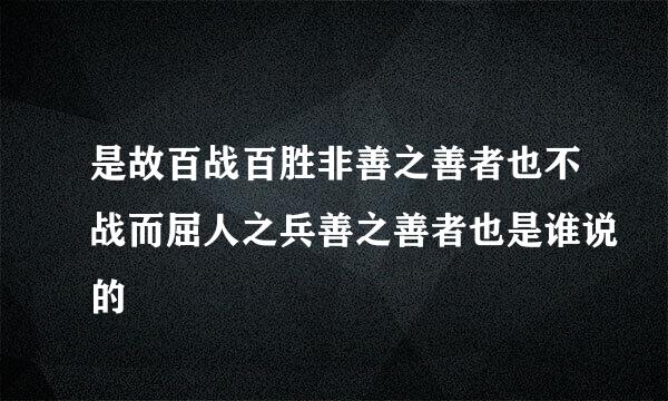 是故百战百胜非善之善者也不战而屈人之兵善之善者也是谁说的