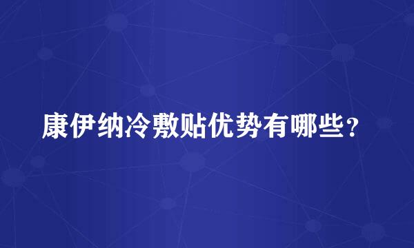 康伊纳冷敷贴优势有哪些？