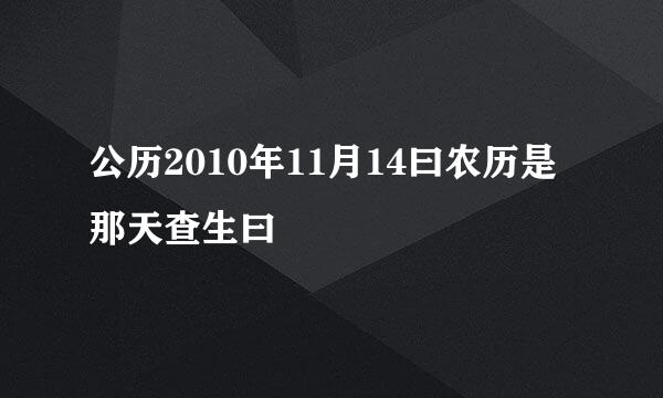 公历2010年11月14曰农历是那天查生曰