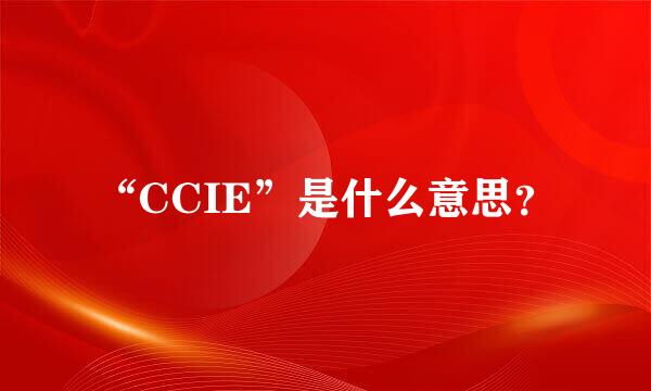 “CCIE”是什么意思？