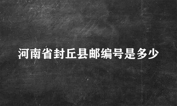 河南省封丘县邮编号是多少