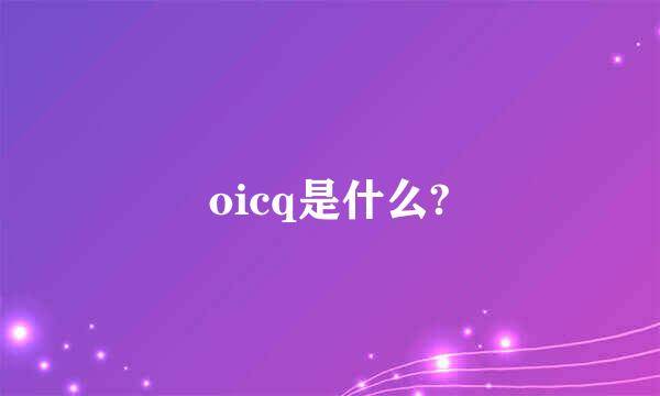 oicq是什么?