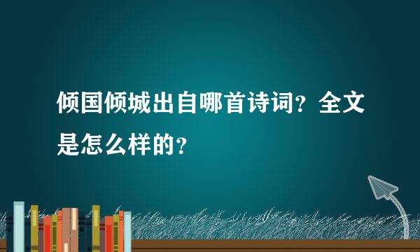 倾国倾城出自哪首诗词？全文是怎么样的？