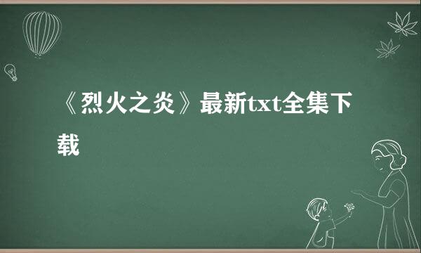 《烈火之炎》最新txt全集下载