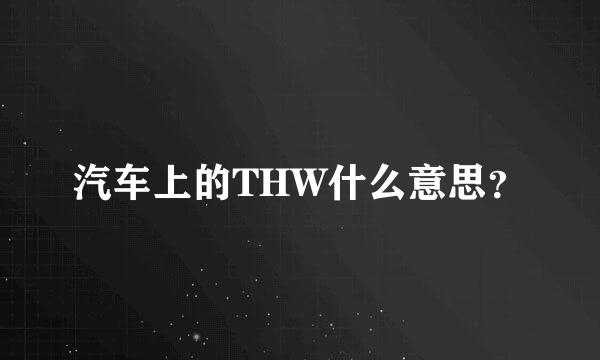 汽车上的THW什么意思？