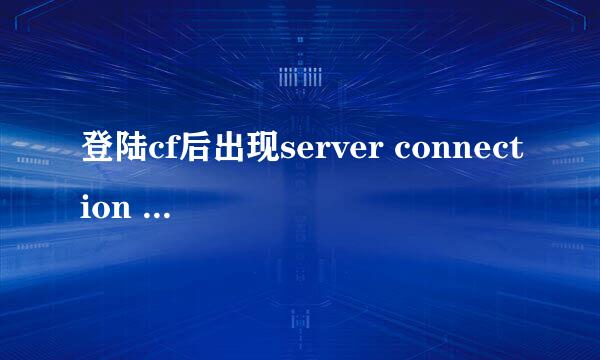 登陆cf后出现server connection failed怎么解决