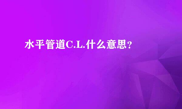 水平管道C.L.什么意思？