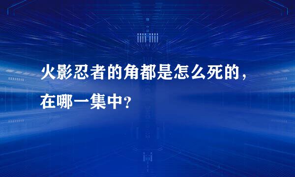 火影忍者的角都是怎么死的，在哪一集中？