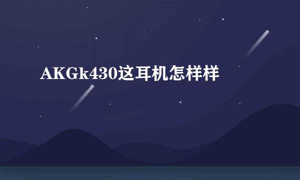 AKGk430这耳机怎样样