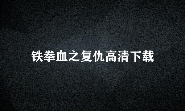 铁拳血之复仇高清下载