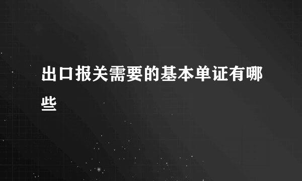 出口报关需要的基本单证有哪些