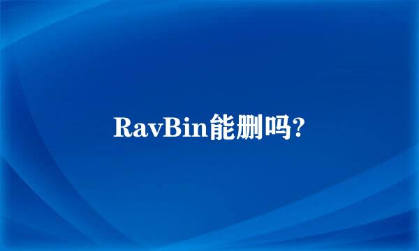 RavBin能删吗?