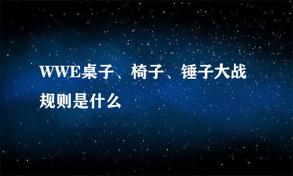 WWE桌子、椅子、锤子大战规则是什么