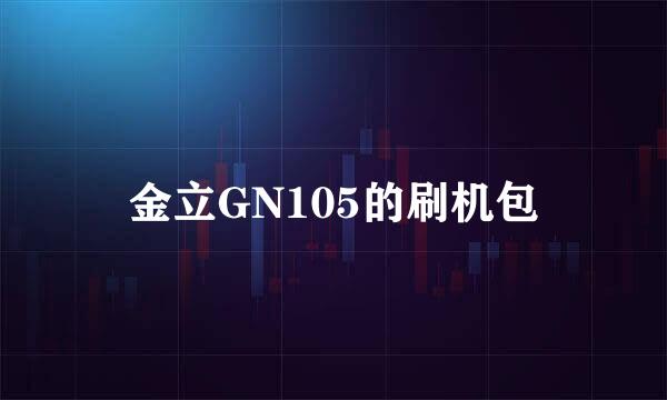 金立GN105的刷机包