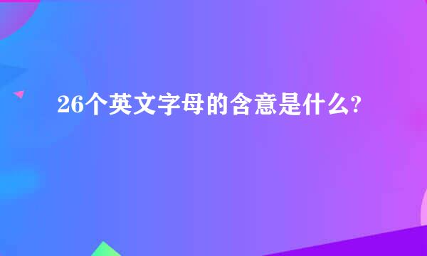 26个英文字母的含意是什么?