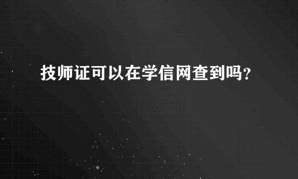 技师证可以在学信网查到吗？