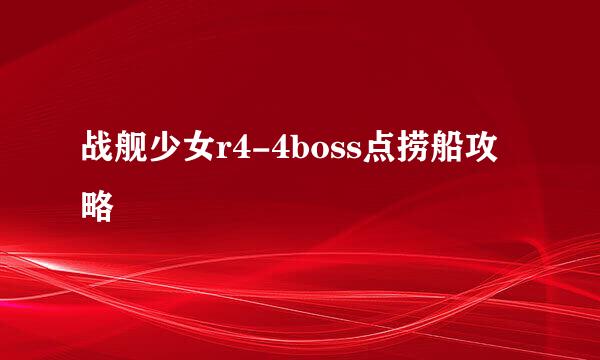 战舰少女r4-4boss点捞船攻略