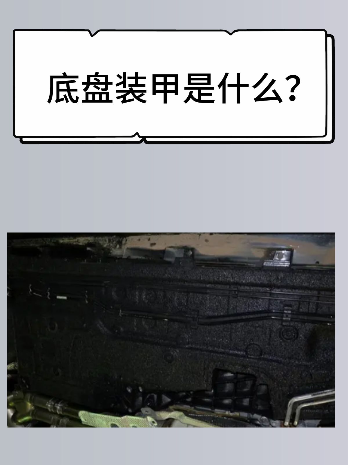 底盘装甲是什么？