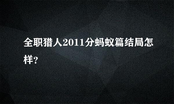 全职猎人2011分蚂蚁篇结局怎样？