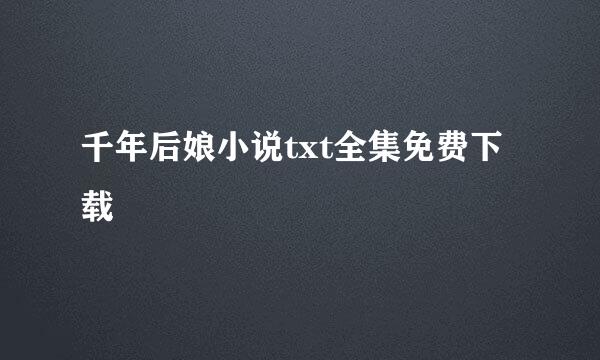 千年后娘小说txt全集免费下载