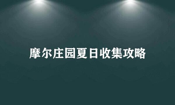 摩尔庄园夏日收集攻略