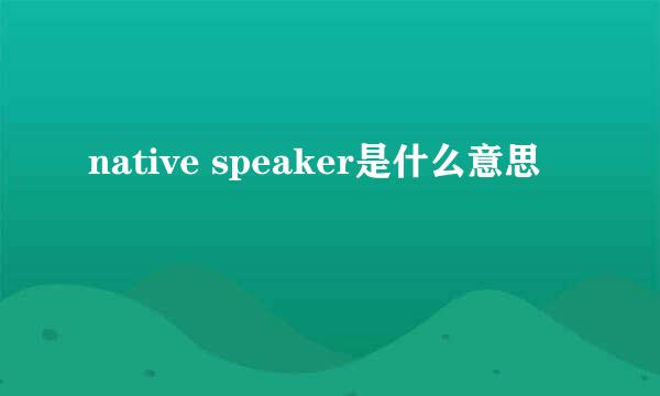 native speaker是什么意思