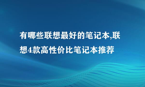 有哪些联想最好的笔记本,联想4款高性价比笔记本推荐