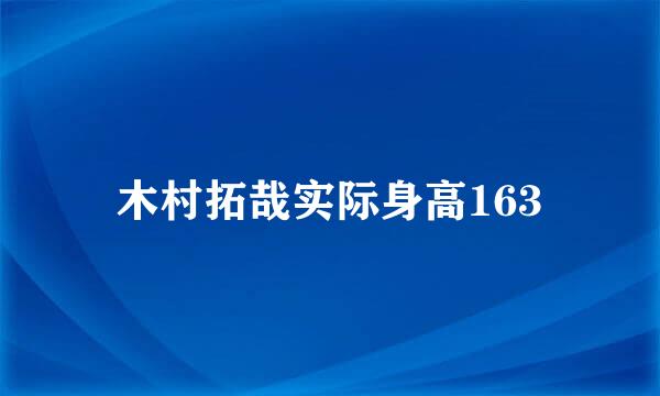 木村拓哉实际身高163