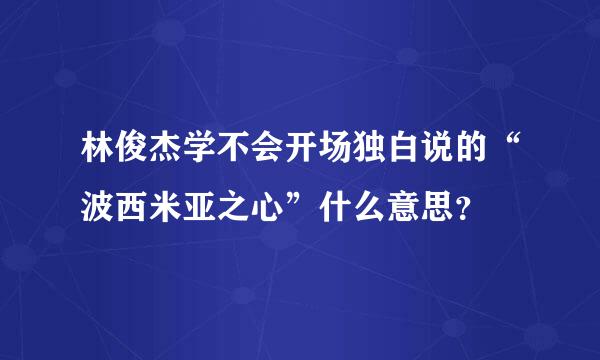 林俊杰学不会开场独白说的“波西米亚之心”什么意思？