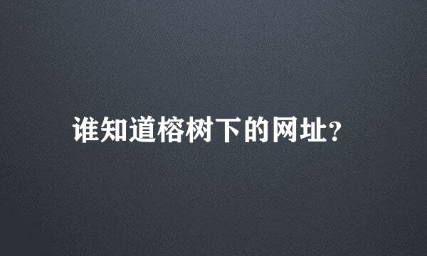 谁知道榕树下的网址？