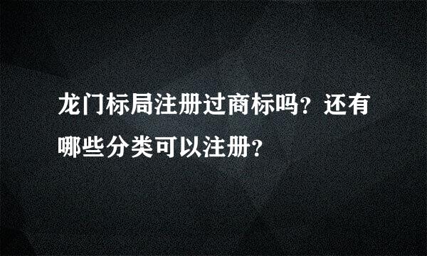 龙门标局注册过商标吗？还有哪些分类可以注册？