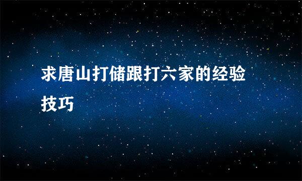 求唐山打储跟打六家的经验 技巧