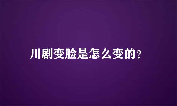 川剧变脸是怎么变的？