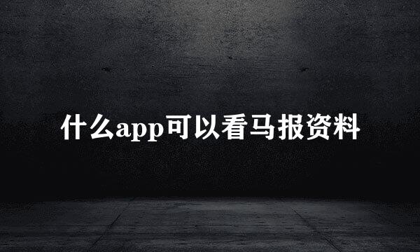 什么app可以看马报资料