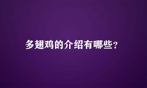 多翅鸡的介绍有哪些？