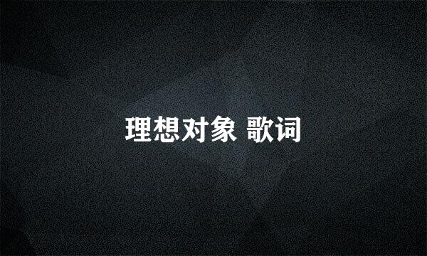 理想对象 歌词