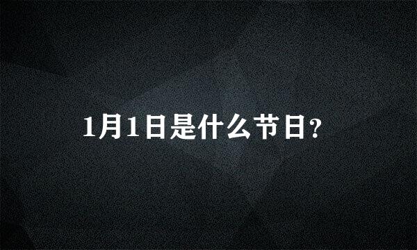 1月1日是什么节日？