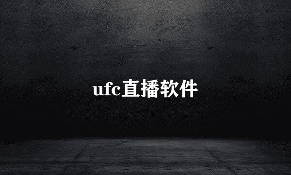 ufc直播软件