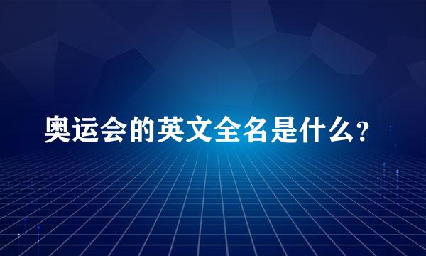 奥运会的英文全名是什么？