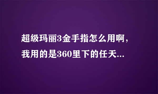 超级玛丽3金手指怎么用啊，我用的是360里下的任天堂红白机合集的，就是FC